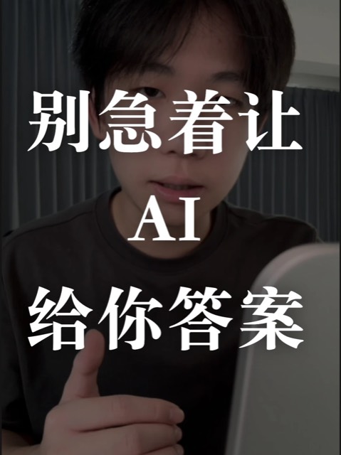 别让 AI 急着给你答案 封面