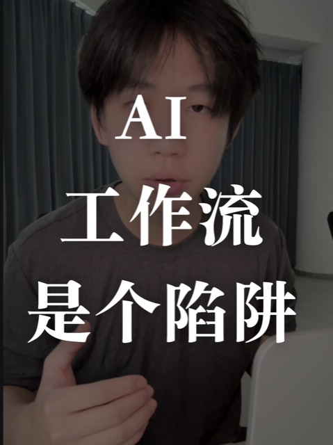 AI 工作流是个陷阱 封面
