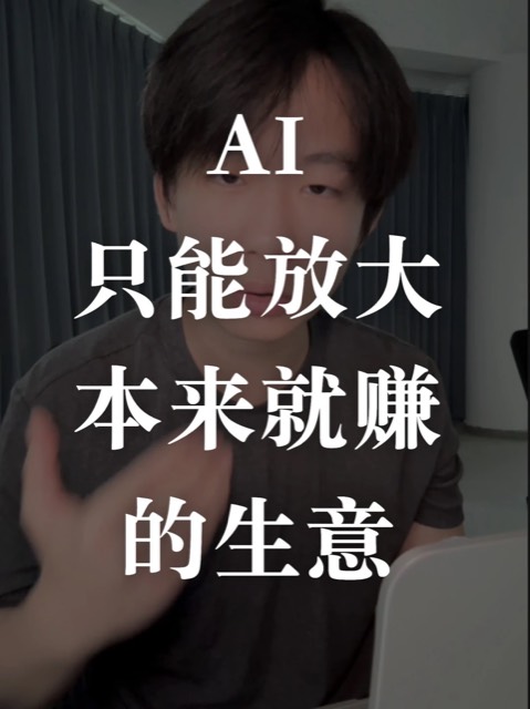 AI 赚不了钱,它只能放大本来就赚钱的生意 封面